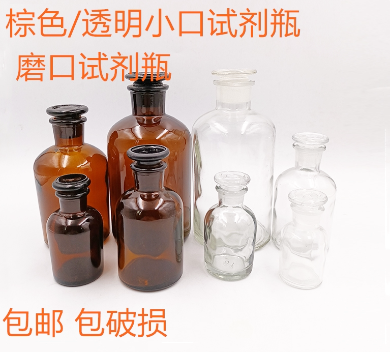 棕色透明小口玻璃瓶试剂瓶磨砂口分装细口瓶60 250 500 1000ml