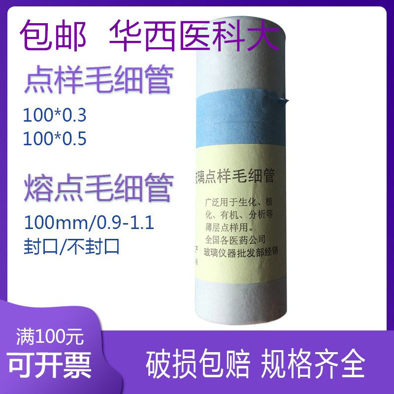 华西医科大玻璃点样毛细管0.3 0.5mm测熔点毛细管0.9-1.1mm*100mm