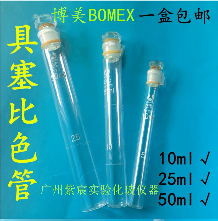 博美BOMEX 具空心塞比色管10 25 50 100ml实验室刻度纳氏比色管