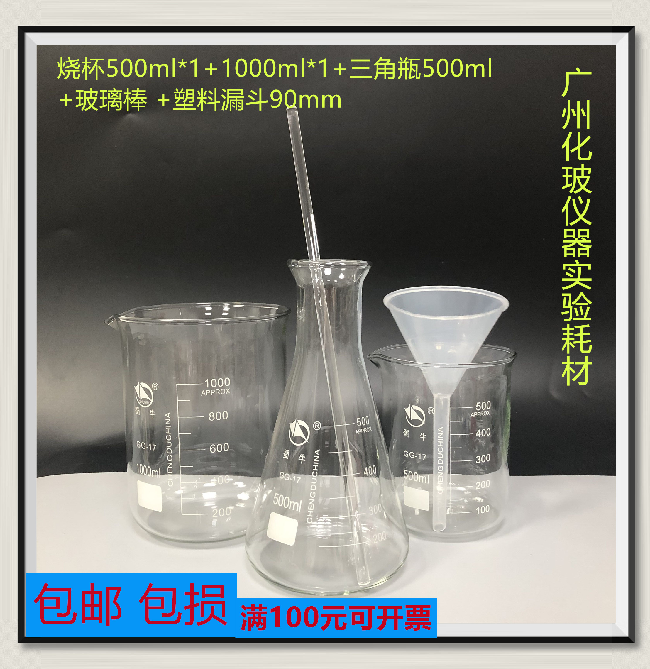 烧杯500ml*1+1000ml*1+三角瓶500ml+玻璃棒 +塑料漏斗90mm