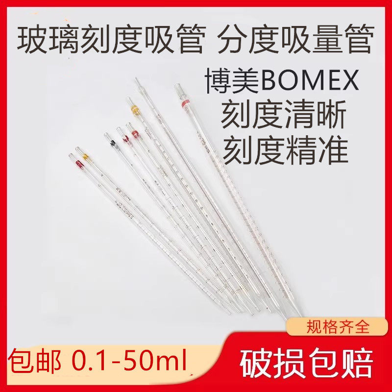 博美BOMEX环标刻度吸管 分度吸量管50ml 实验室耗材 套装含1-50ml