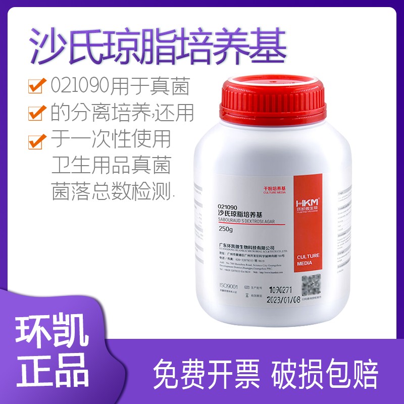 沙氏琼脂培养基 BR250g/瓶 021090 生物试剂 广州环凯 正品包邮
