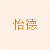 怡德居家日用店