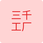 三千工厂女鞋店