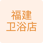 福建卫浴店五金店