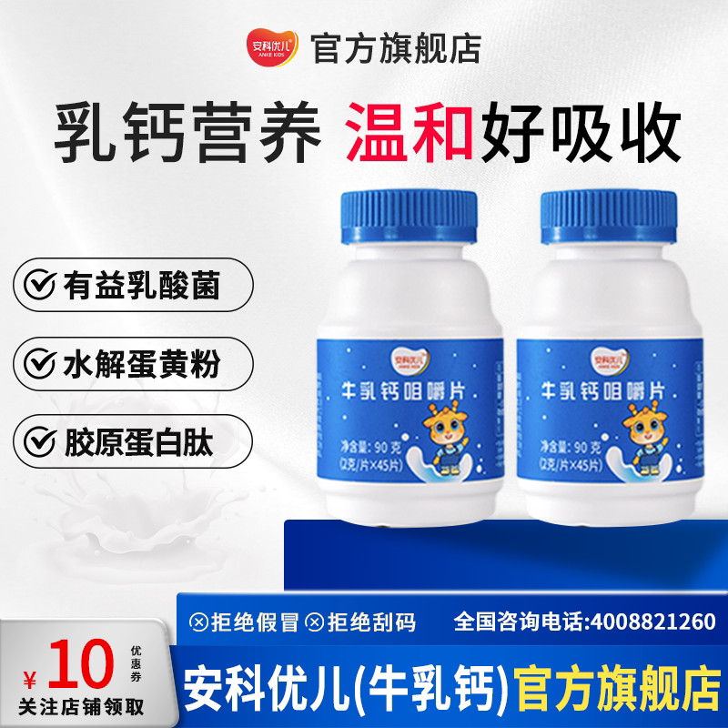 Anke Youer Milk Calcium Chewable Tablets Lactic Acid Bacteria Whey Protein Youth Bone Calcium