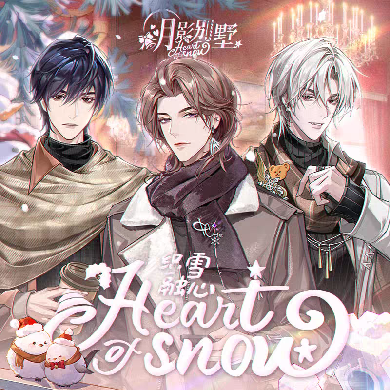 公式本物スポットムーンシャドウヴィラ2024クリスマス雪溶けハートアルバイアイヘイアイカイン周辺