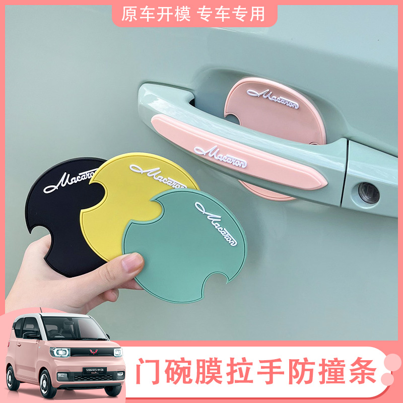 Mitsubishi Hongguang miniev car door bowl protective film pull hands sticker Macaron mini-car crash-proof decorative sticker