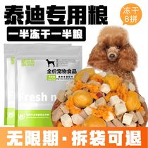 (High-end Brands) Freeze-dried Meat Pine Multi Parquet Dog Food Teddy Pooches Dog Food to improve hair and tear marks