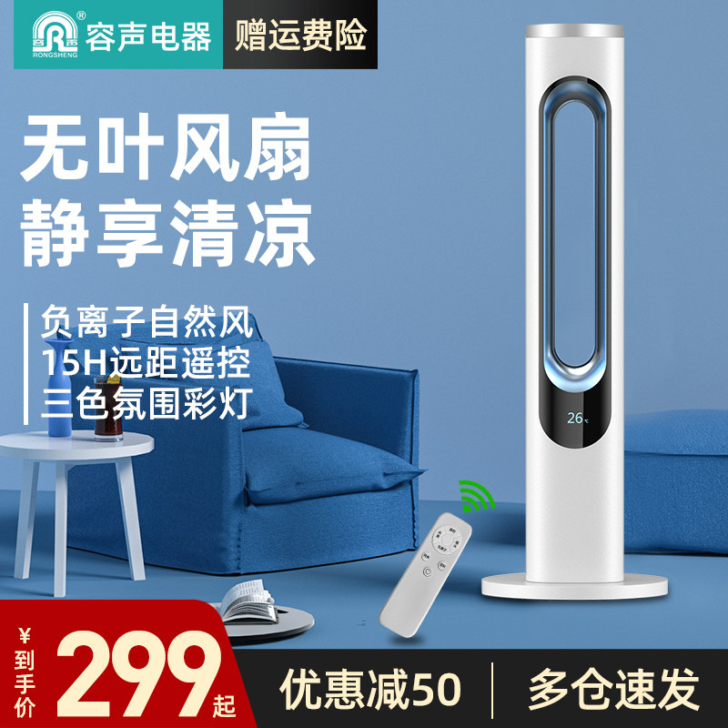 Rongsheng leafless fan Household cold electric fan circulation purification energy-saving silent floor tower type negative ion floor fan