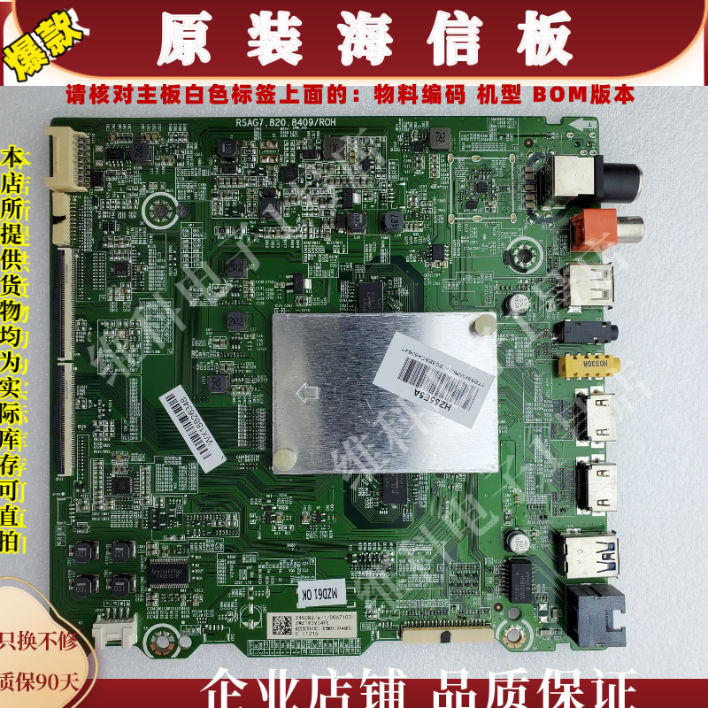 海信HZ55E5A主板RSAG7.820.8409物料编码245082 244684 244685