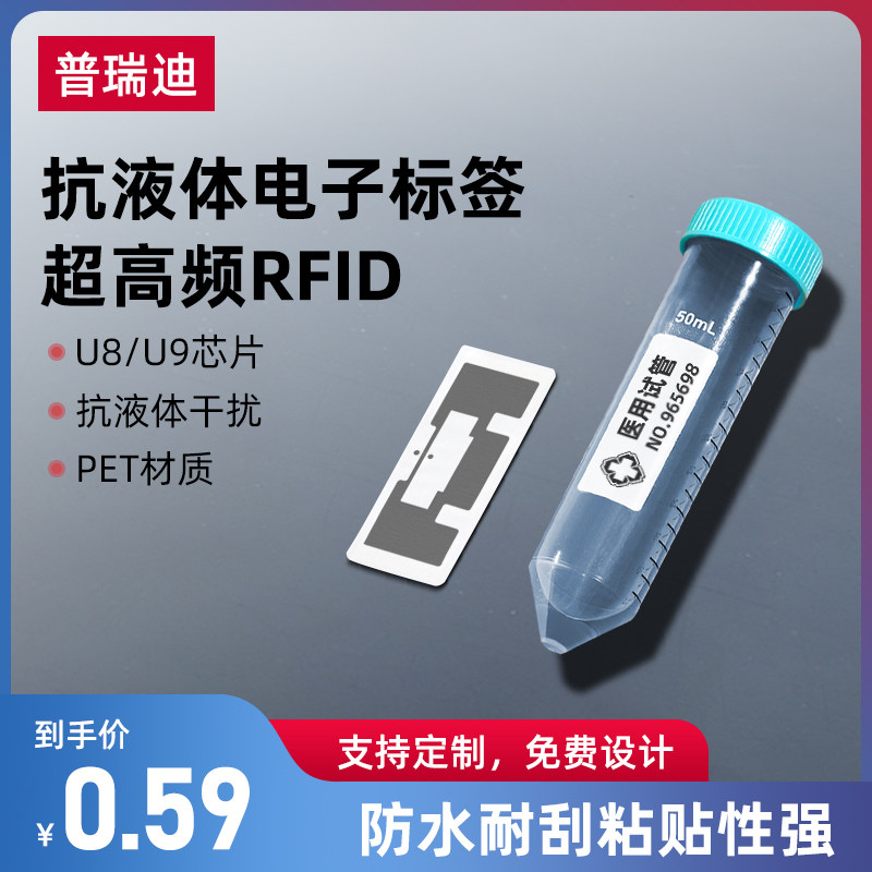 RFID抗液体电子标签超高频无源防水饮料医疗化学试管915M射频标签