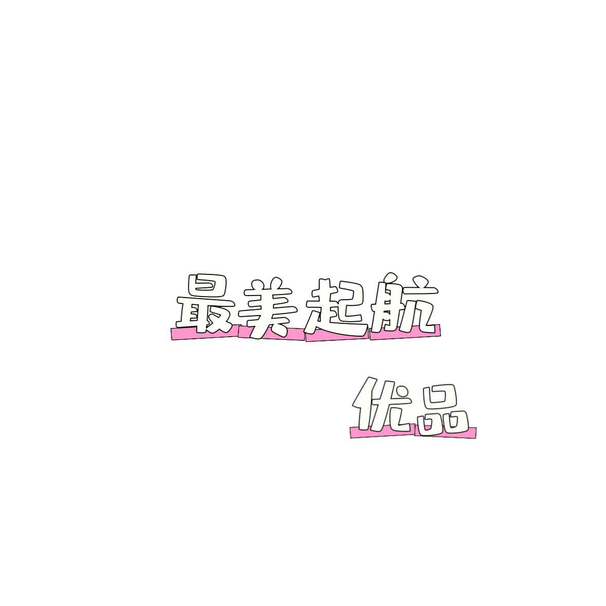 最美起航优品