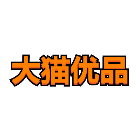 大猫优品