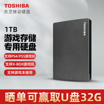 (Game dedicated) Toshiba mobile hard drive 1t high-speed game computer notebook PS5 game xbox external hard drive