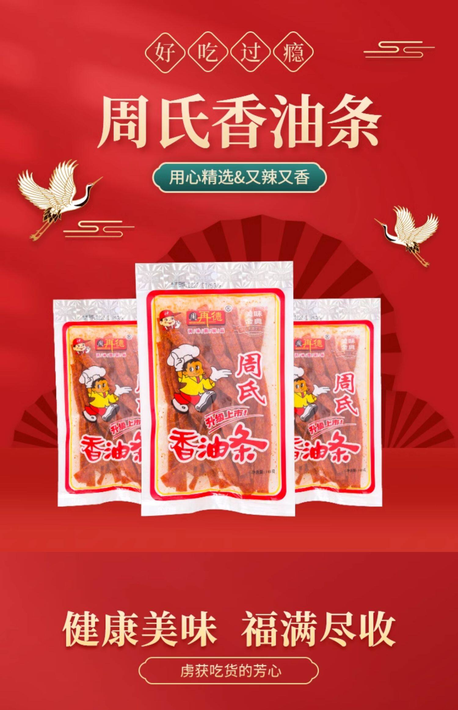 【中国直邮】周再德   周氏香油条   湖南辣片 80后90后怀旧零食  148g/袋