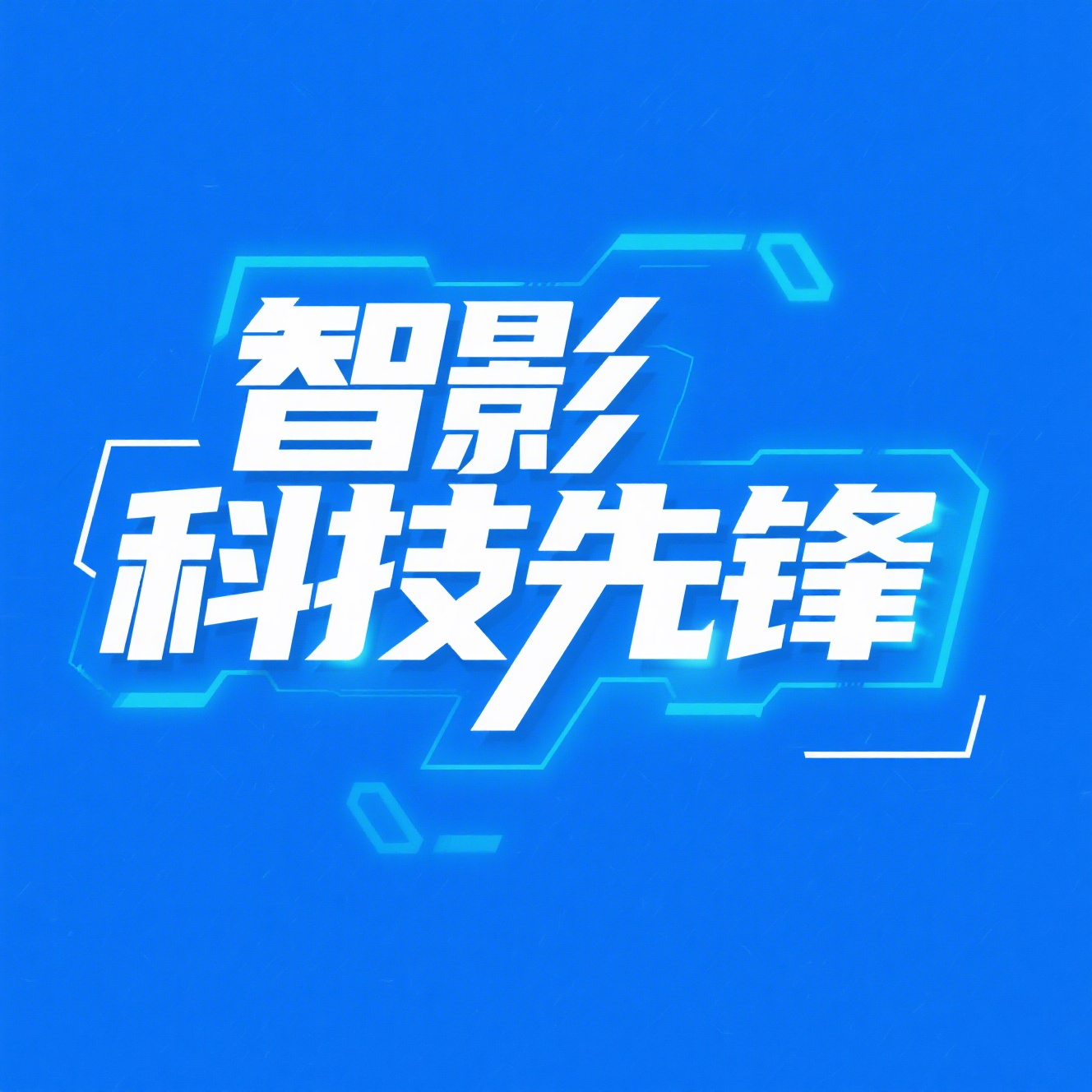 智影科技先锋