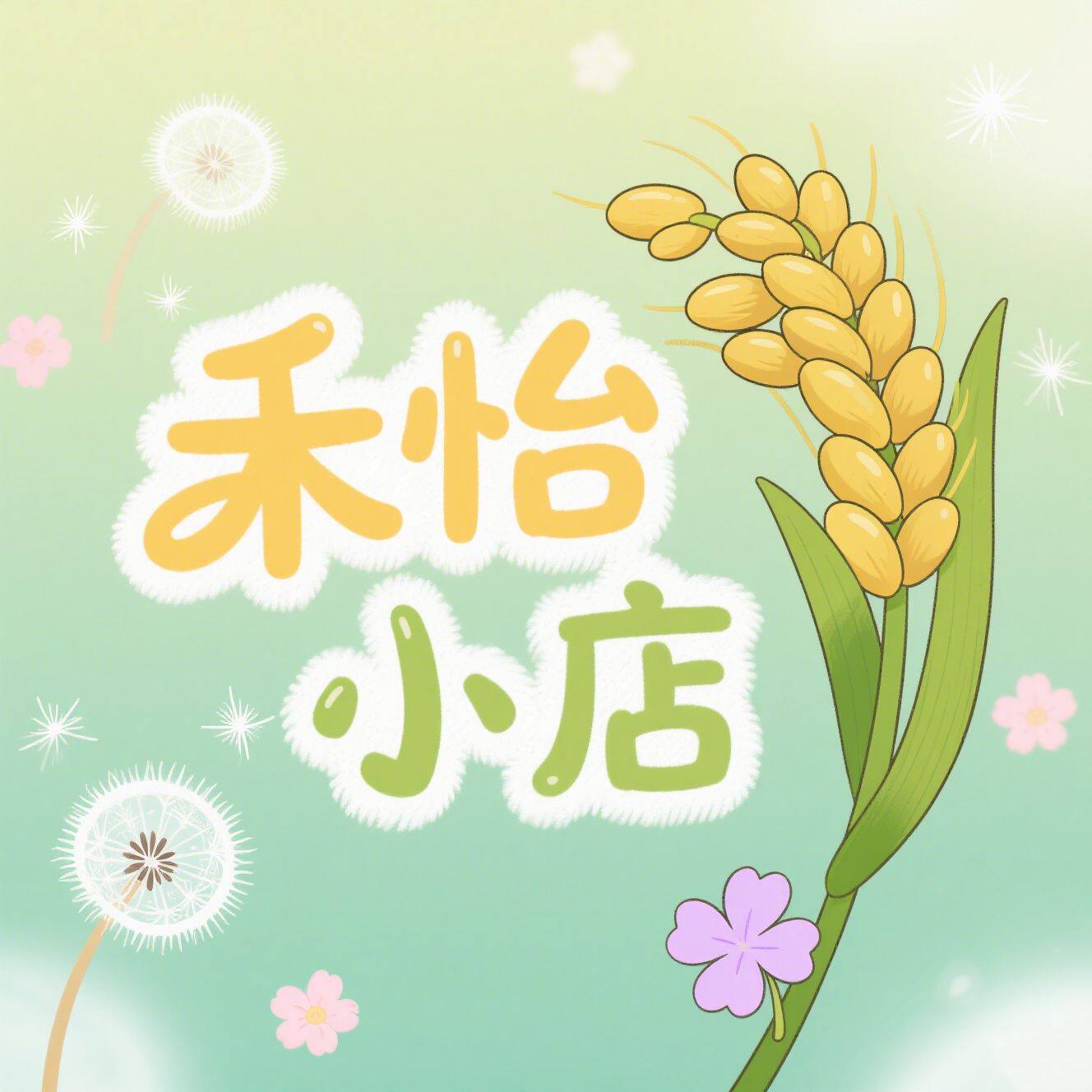 禾怡小店的LOGO