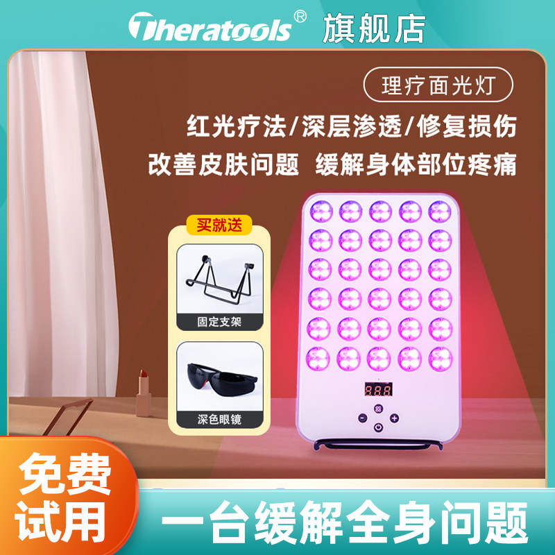 theratools红光理疗灯家用康复远红外线照射皮肤美容灯光子大排灯