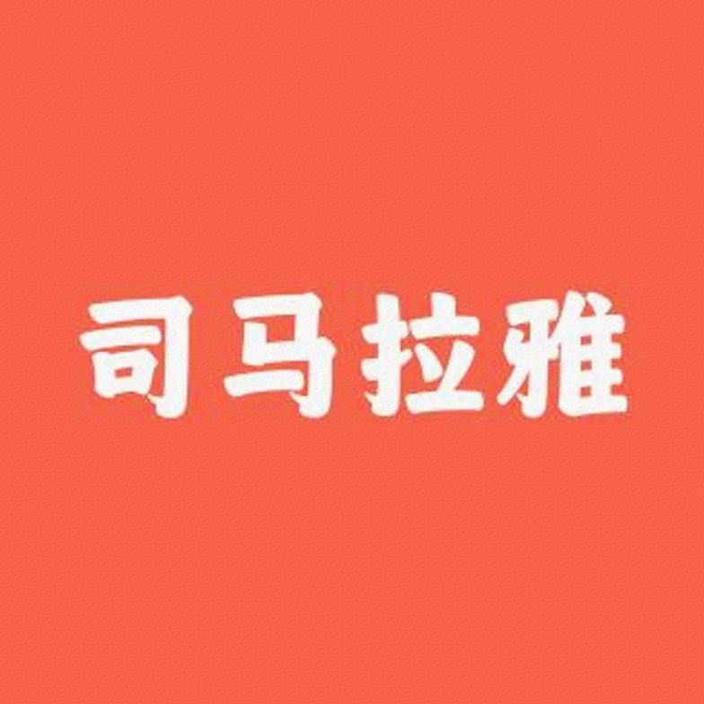司马拉雅官方店