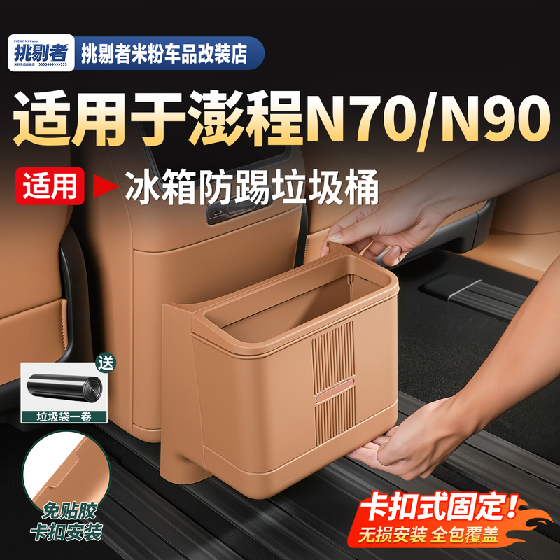 Suitable for Xiaomi Pengcheng N70N90 Car Refrigerator Anti-Kick Trash Can Rear Storage Box Interior Accessories