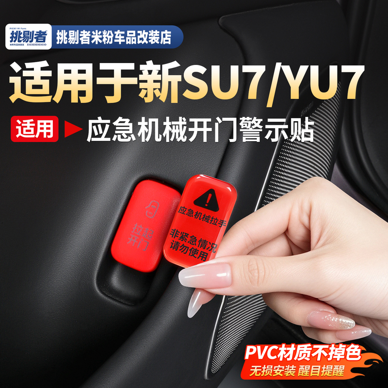 Suitable for Xiaomi's New Su7/Yu7 Car Door Emergency Mechanical Handle Warning Sticker Tailgate Lift Switch Accessories Suitable for Xiaomi's New Su7/Yu7 Car Door Emergency Mechanical Handle Warning Sticker Tailgate Lift Switch Accessories