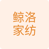 鲸洛家纺