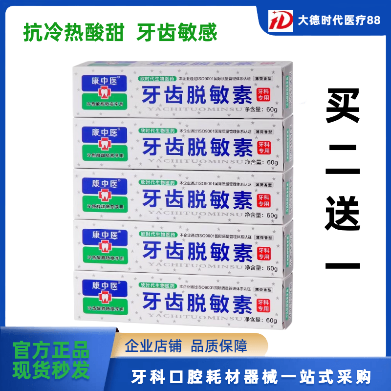 康中医脱敏牙膏牙齿脱敏素60g/支冷热酸甜抗敏感儿童牙膏用品包邮