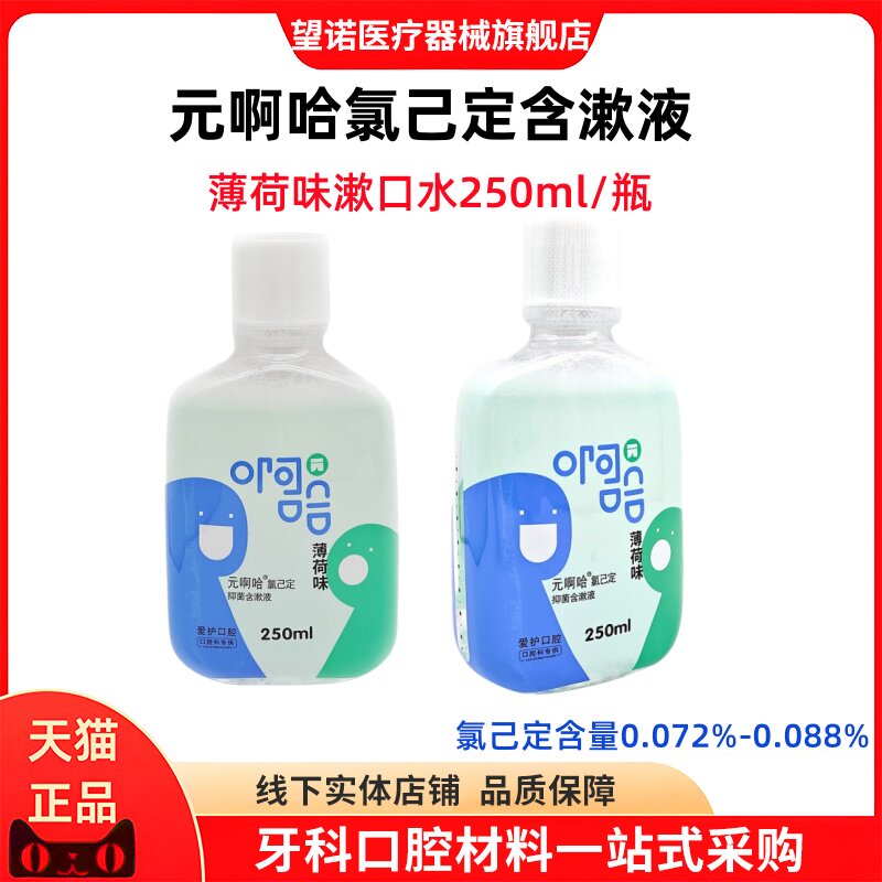 元啊哈薄荷味含漱液 口腔含氟漱口水旅行便携装口气清新去口臭