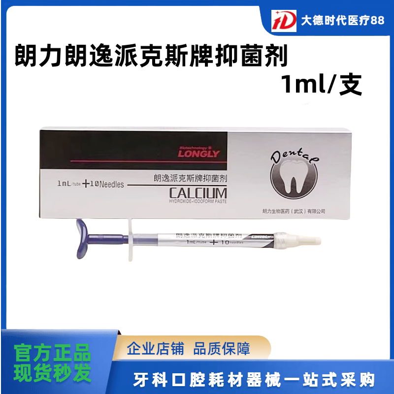 武汉朗力朗逸派克斯牌抑菌剂乳牙根管充填含碘仿氢氧化钙比塔派克