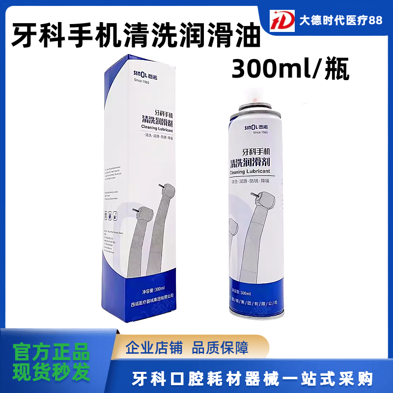 牙科高速手机润滑油 高低速手机养护油 西北西诺手机清洗润滑剂