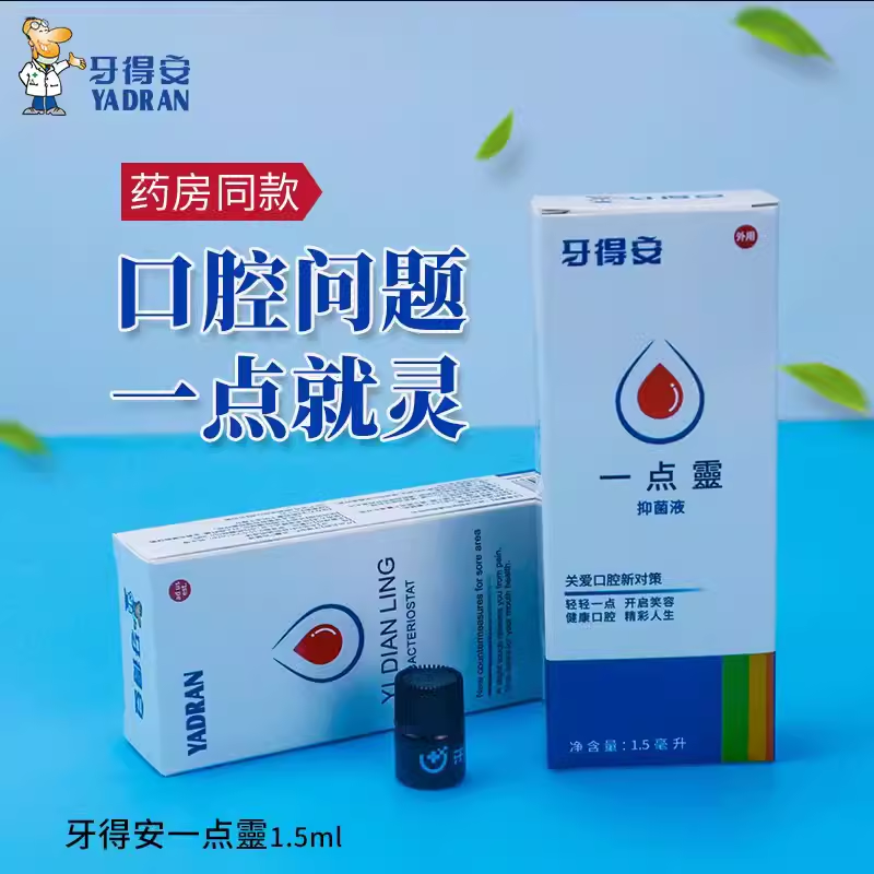 牙得安一点灵1.5ml口腔不适起泡粘膜溃 炀烂口疮嘴巴上火舌头溃烂