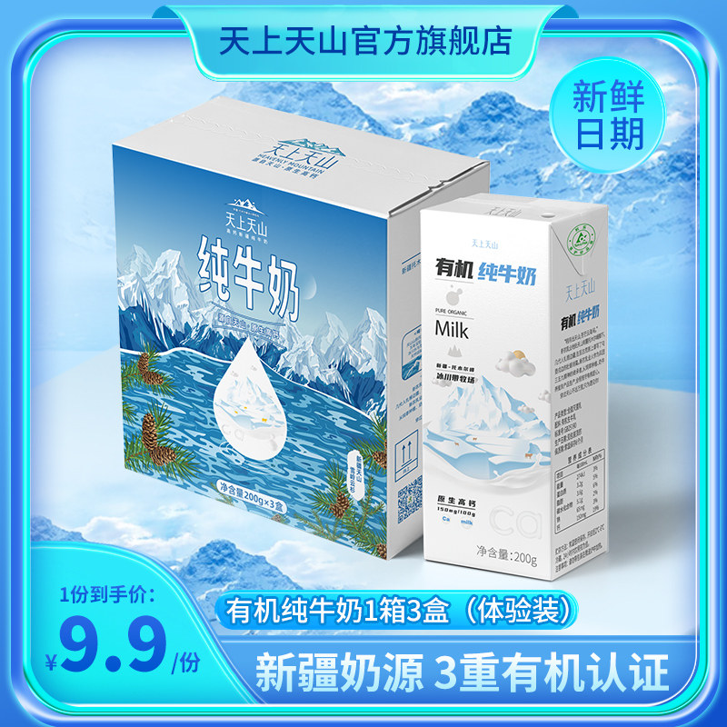 (Experience fitting) sky mountain Xinjiang organic high calcium pure milk 200g * 3 boxes Children's milk A 2 beta casein-Taobao
