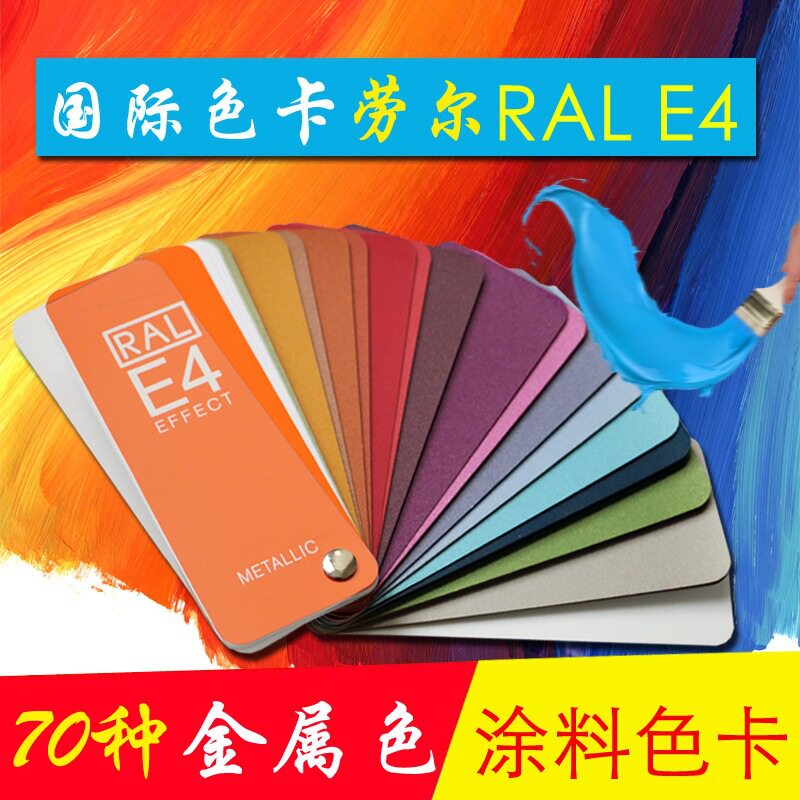 RAL色卡E4 劳尔色卡标准通用标准色卡金属油漆欧标色标卡顺丰包邮