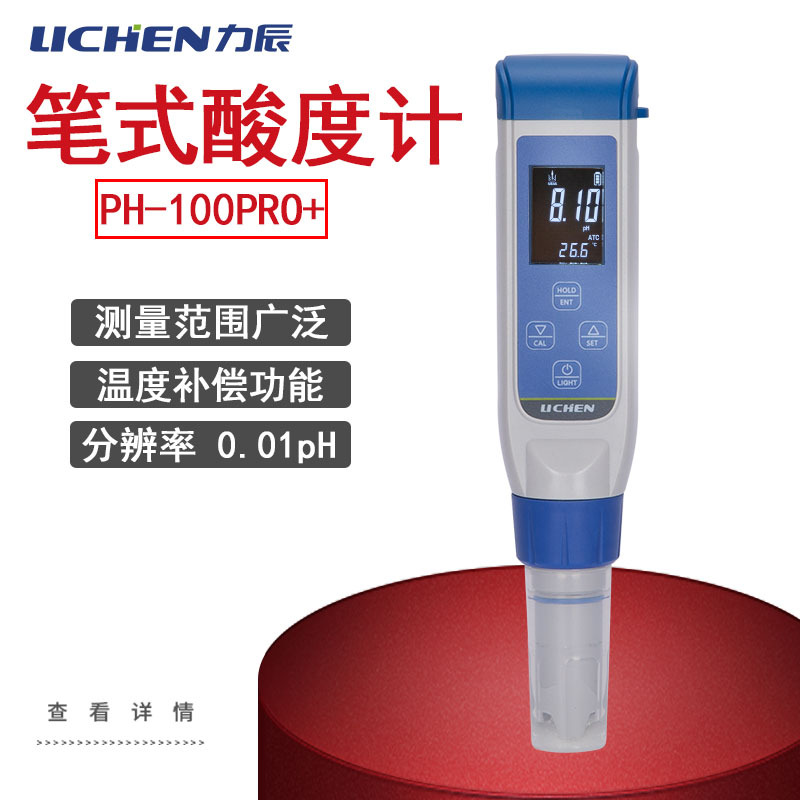 力辰 笔式酸度计PH-100PRO+高精度便携式PH计 PH值测试 酸碱度笔