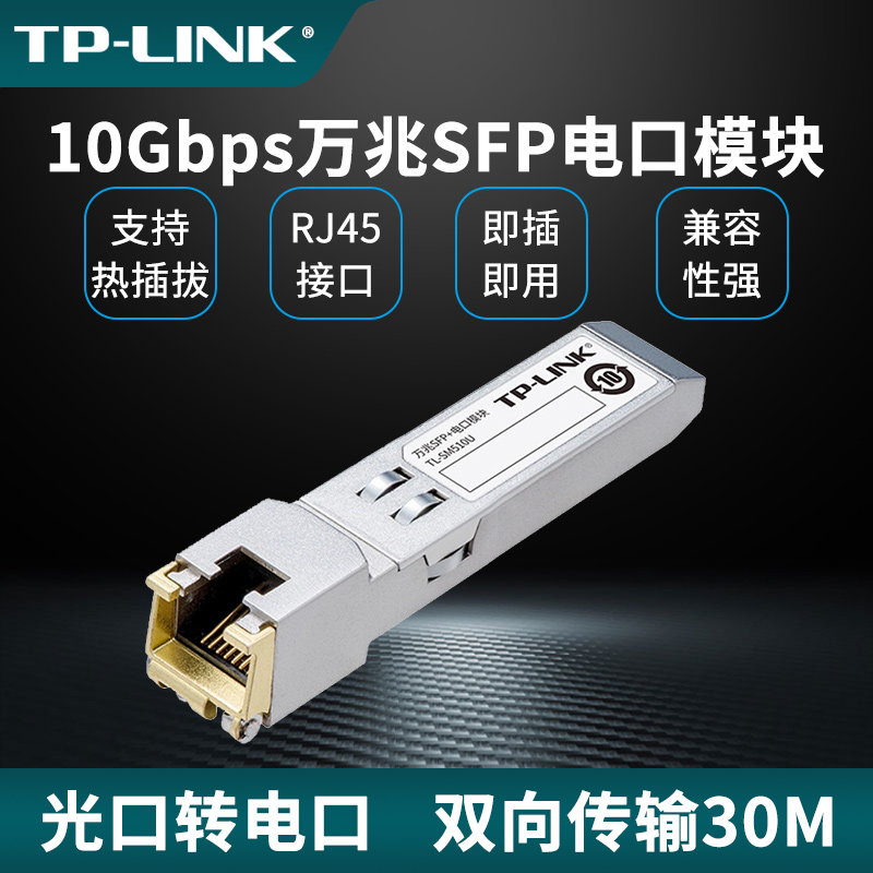 普联TP-LINK 万兆SFP+光电转换模块10Gbps高速率光口转RJ45电口转换器交换机网线端口免配置电脑交换机服务器