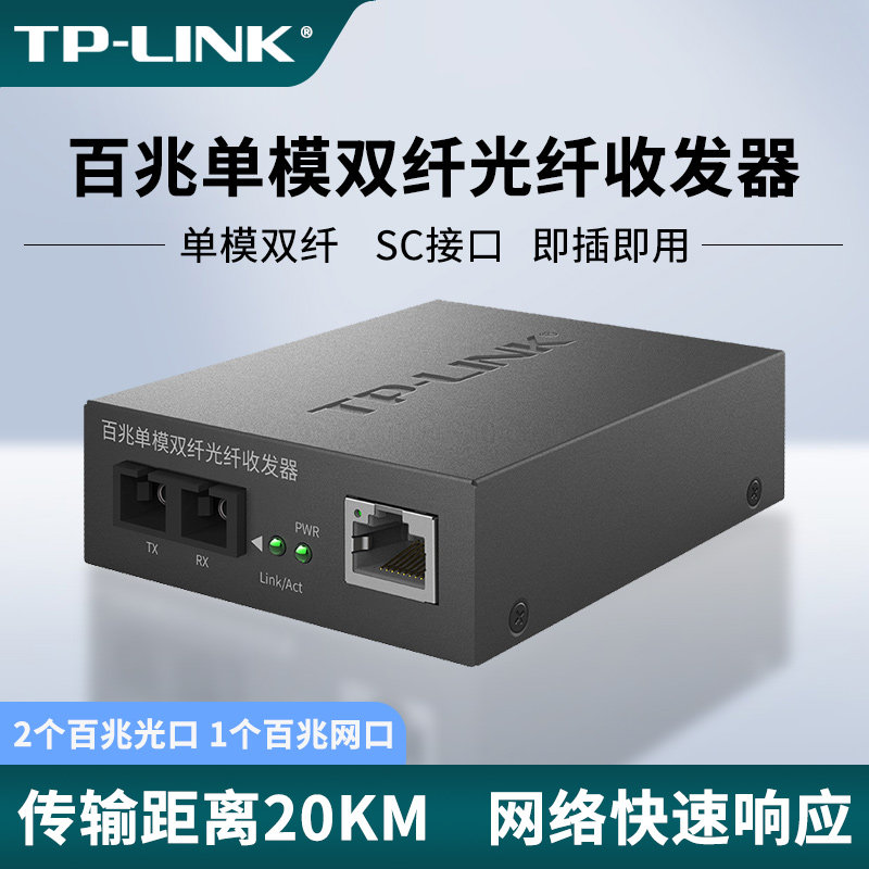 普联TP-LINK 单模双纤光纤收发器百兆光电转换器模块5V电源网络监控1310nm双向远距离20km光通信SC大方口962D