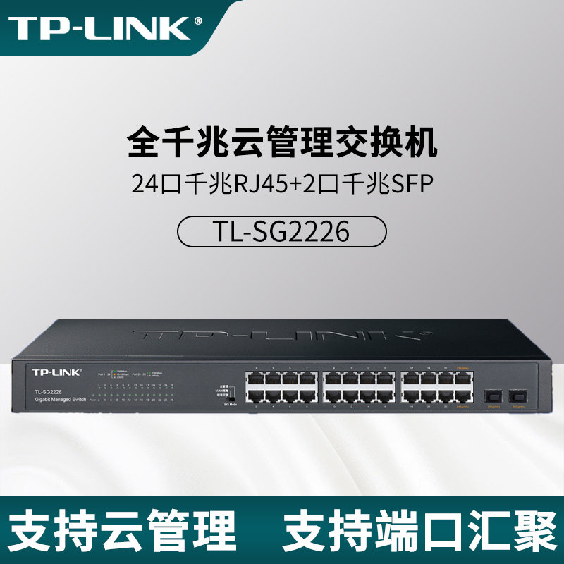 普联TP-LINK26口全千兆交换机SFP 2光24电口VLAN隔离端口汇聚监控镜像QoS网络接入层机架式远程云管理SG2226P