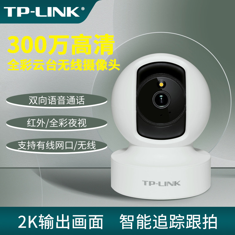 普联TP-LINK 300/400/500万全彩云台wifi网络摄像机家用有线安防摄像头云台语音对讲手机远程夜视全彩红外CL