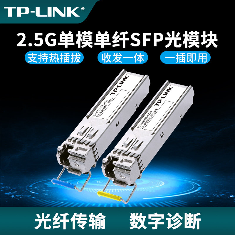 普联TP-LINK2.5G单模单纤SFP光模块千兆高速LC接口500m传输距离通讯模块路由交换机接入器TL-SM411LSA/B-500m