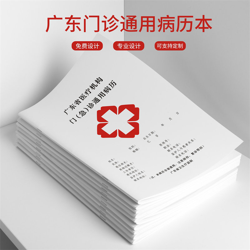 广东省医疗机构门（急）诊通用病历本门诊病历本广州病历本记录本卫生室诊所登记本定制门诊记录本工作日志本