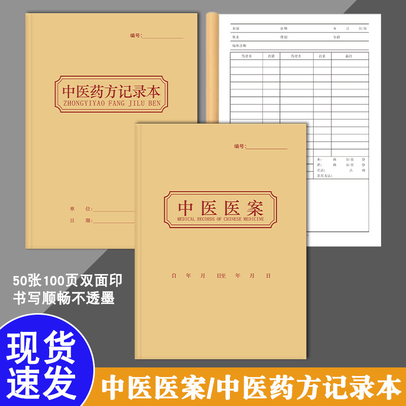 中医医案记录本中医药方项目理疗登记本医院门诊医师跟诊病人病情处方病案本管理接诊诊疗档案健康病案记录表