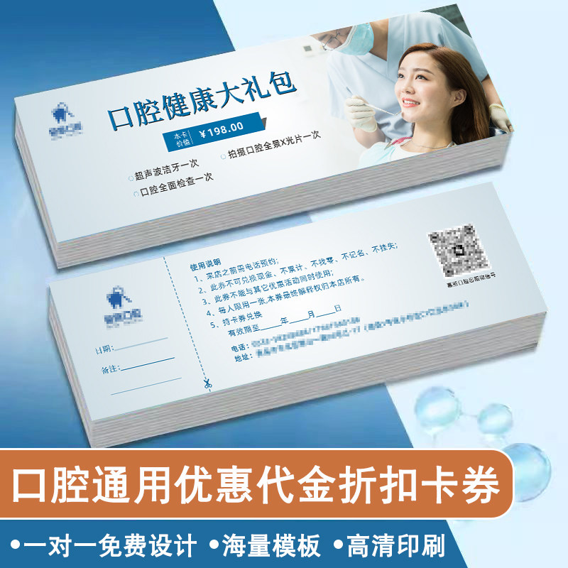 口腔牙科诊所洗牙美白可撕开通用优惠代金折扣卡券卷体验卡免费设计现金券打印制作定制订做双面注意事项印刷