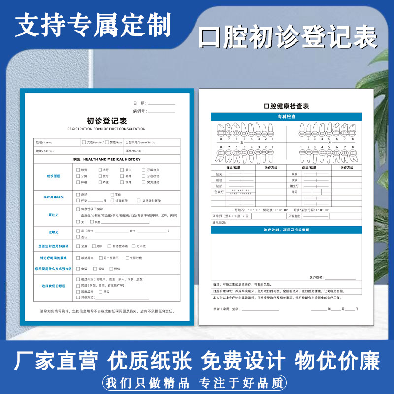 口腔初诊登记表顾客就诊健康评估表现货牙科医院义诊牙齿健康检查单儿童口腔咨询记录单体检问诊登记表咨询单