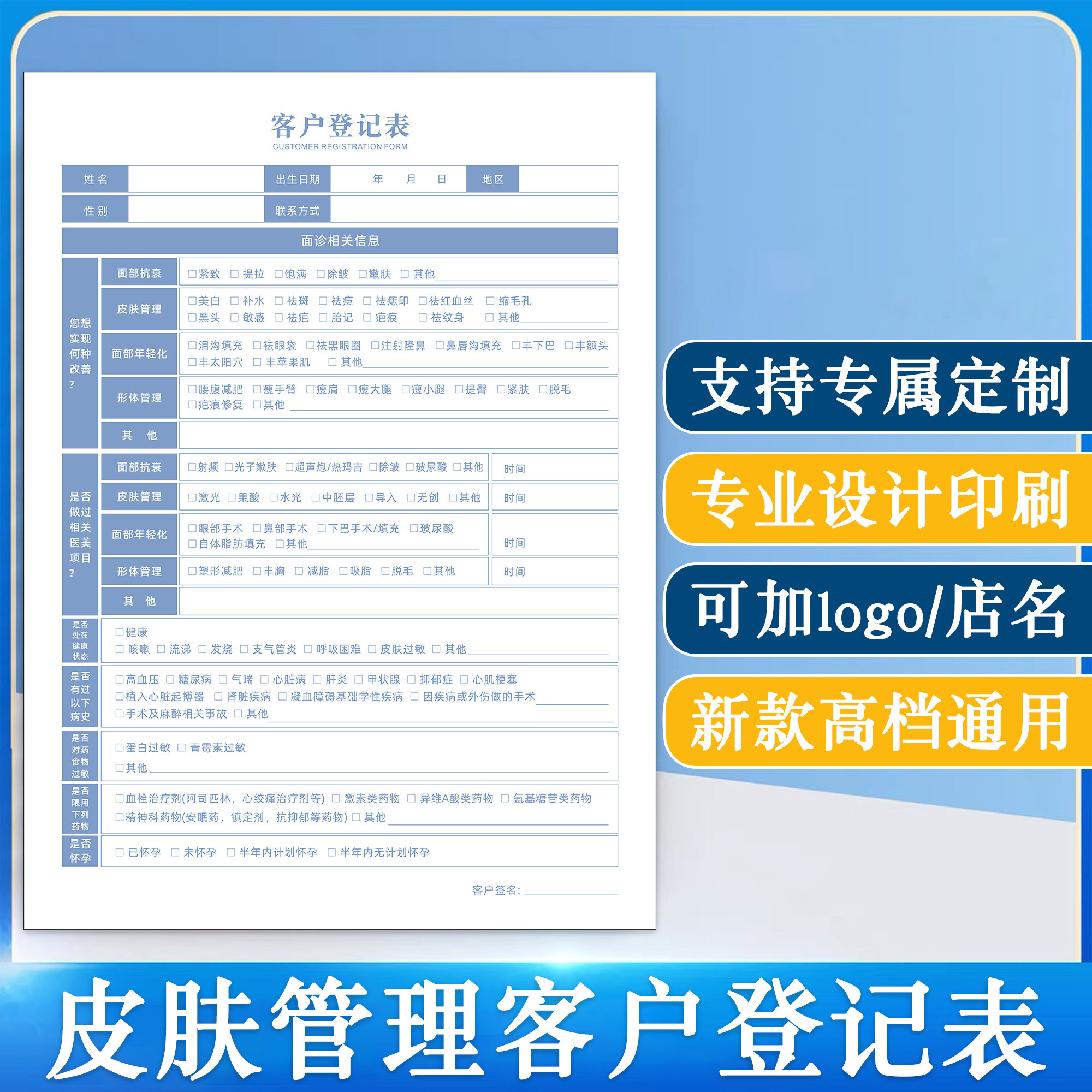 皮肤管理客户登记表A4美容院肌肤抗衰问题性肌肤面诊单医美面部年轻化初诊登记表定制项目诊断修复美学设计单
