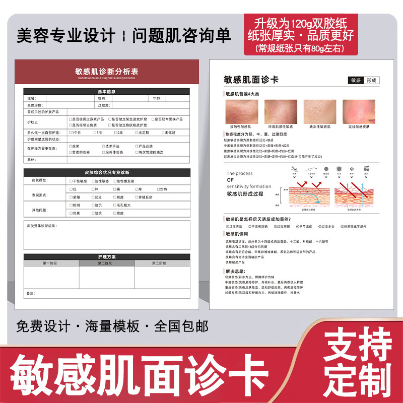 敏感肌诊断分析表问题性肌肤问诊单祛斑咨询表定制医美祛痘敏感肌抗衰皮肤管理分析检测美容院护理设计面诊卡