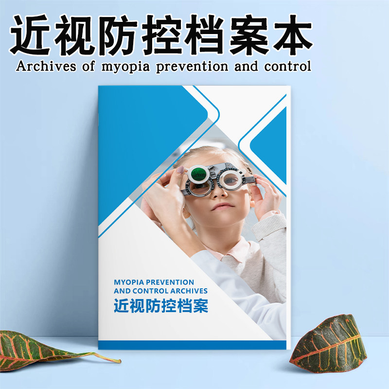 眼科近视防控档案本眼镜店验光配镜登记本视力检查养护疗程档案表近视顾客信息册可定制青少年验光屈光检查表