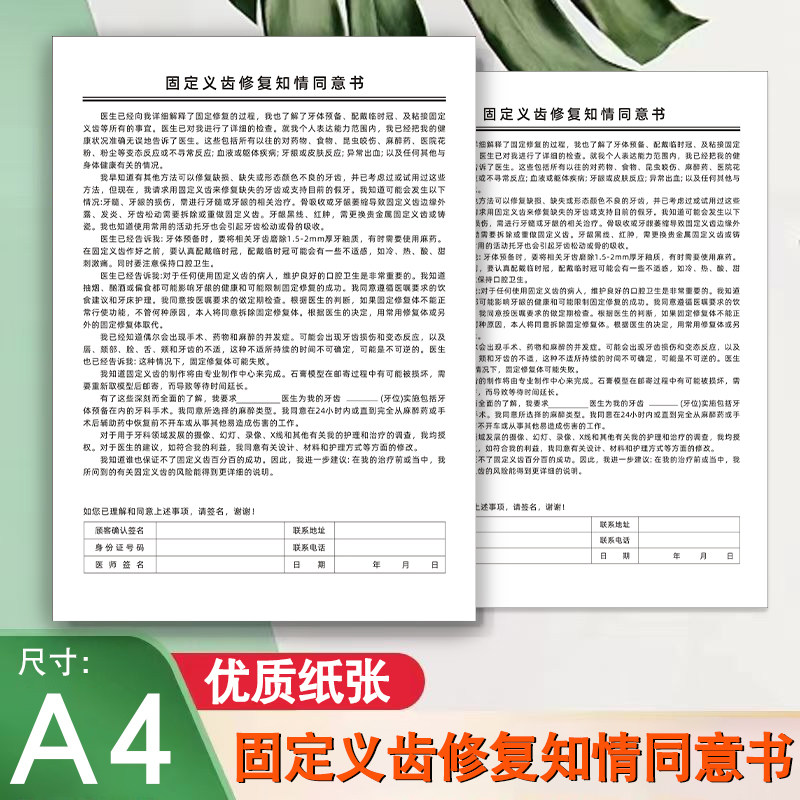固定义齿修复知情同意书A4牙科医院口腔修复治疗术前知情须知卡定做根管治疗牙周种植牙齿美白正畸拔牙知情书
