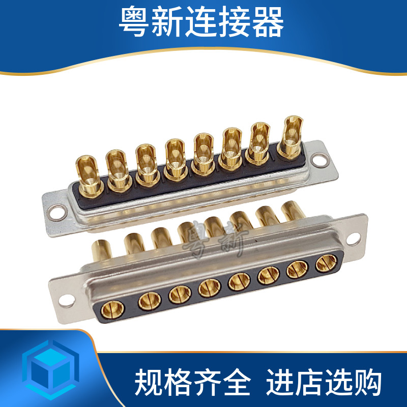 D-SUB大电流 车针镀金8芯 DB8P连接器 8W8公头母头 焊线DB8针插头