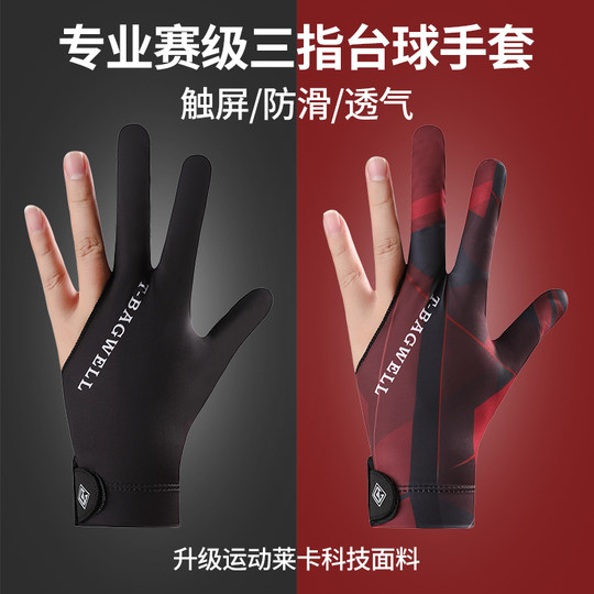 台球手套三指左右手全指台球室专用高级斯诺克桌球用耐磨防滑触屏